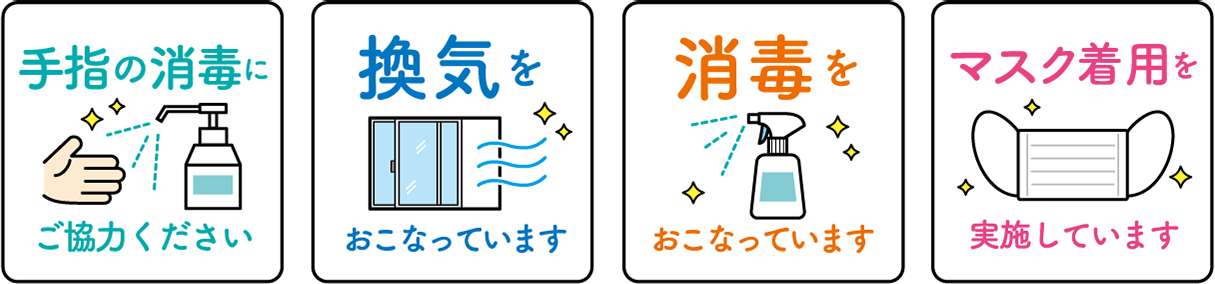 安全管理・感染症対策を実施しています。